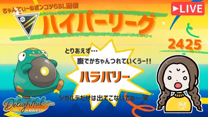ポケモンGOバトルリーグ「S23：楽しい日々」【レート：2425】ちゃんてぃーのポンコツGBL配信