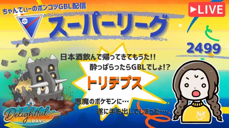 ポケモンGOバトルリーグ「S23：楽しい日々」【レート：2499】ちゃんてぃーのポンコツGBL配信