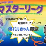ポケモンGOバトルリーグ「S23：楽しい日々」【レート：2620】ちゃんてぃーのポンコツGBL配信