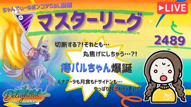 ポケモンGOバトルリーグ「S23：楽しい日々」【レート：2620】ちゃんてぃーのポンコツGBL配信