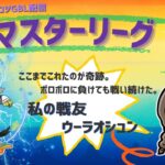 ポケモンGOバトルリーグ「S23：楽しい日々」【レート：2980】ちゃんてぃーのポンコツGBL配信