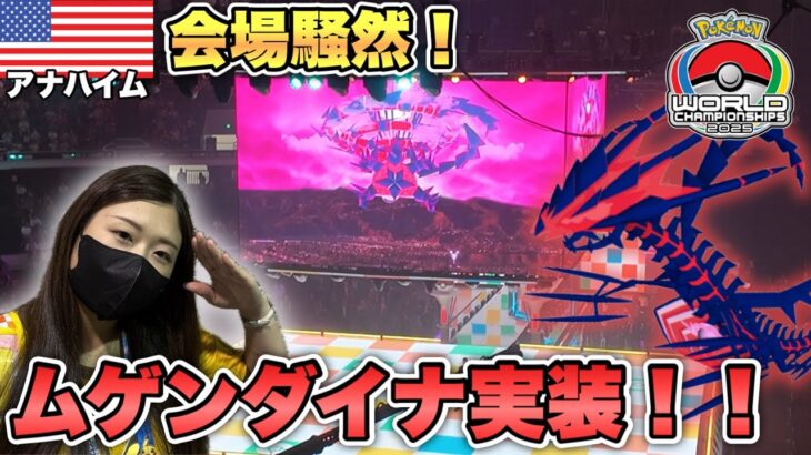 【ポケモンGO】速報！WCS2025でムゲンダイナ実装キター！！！サプライズ発表で会場騒然！