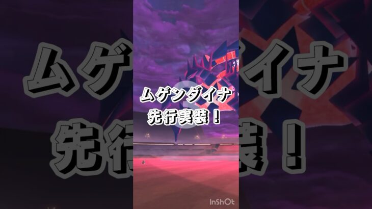 【ムゲンダイナ登場】ポケモンGOに先行実装！！　#ポケモンgo #ムゲンダイナ