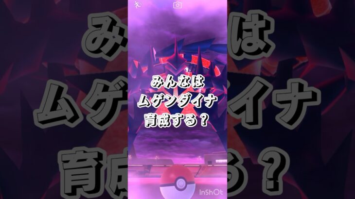 ついに明日ムゲンダイナ襲来！！【ポケモンGO】　#ポケモンgo #ムゲンダイナ
