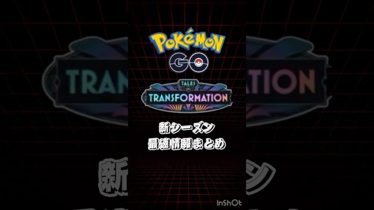 新シーズン最速情報まとめ！【ポケモンGO】　#ポケモンgo #ケルディオ