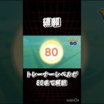 【速報】トレーナーレベル上限が解放！！【ポケモンGO】　#ポケモンgo #トレーナーレベル #TL80