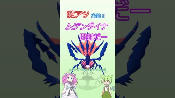 【ポケモンGO】ムゲンダイナ個体値ガチャだー！#ポケモンgo #pokemongo #ポケモン #pokemo