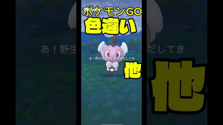 【ポケモンGO】#pokemongo              #shiny-pokemon #shorts  #pokemon #ポケモンgo