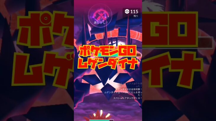 【ポケモンGO】みんなどうだった？個体値ガチャ🔥ムゲンダイナ！#shorts