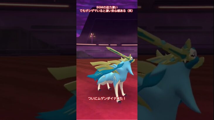 【ポケモンGO】ついにムゲンダイナ来た！！ザシザマ優秀過ぎw