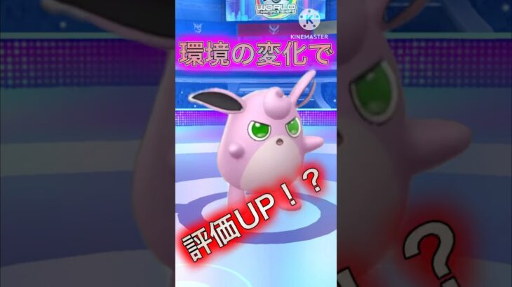 【ポケモンGO】環境の変化でプクリンが最強格になった件wwwwwwwww(スーパーリーグ)#ポケモンgo #ポケモン #goバトルリーグ #pokemongo #shorts