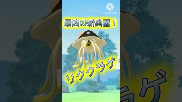 【ポケモンGO】新実装の最凶格の草ポケモン！？リククラゲがぶっ壊れすぎるwwwwwwwww(スーパーリーグ)#ポケモンgo #goバトルリーグ #shorts