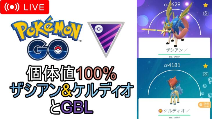 【ポケモンGo】個体値100%ザシアンとケルディオを活躍させたいマスターリーグGBL配信