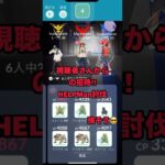 視聴者さんからの招待!!HELPMAN討伐 #ポケモンgo #shorts