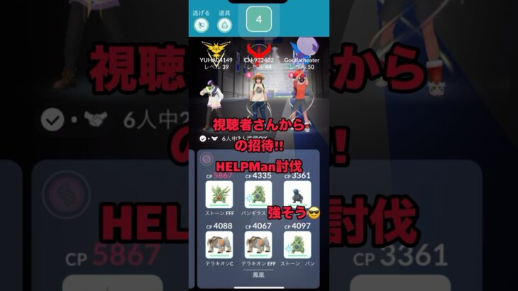 視聴者さんからの招待!!HELPMAN討伐 #ポケモンgo #shorts