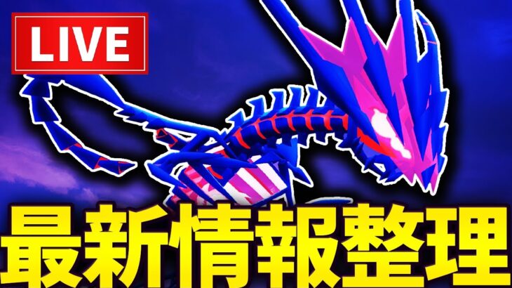 【LIVE】育成に課金3万ってマジ？ムゲンダイナ関連情報を整理して行くぞ〜【ポケモンGO】【GOバトルリーグ】【スーパーリーグ】
