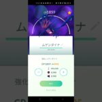 ムゲンダイナPL50！！#ポケモンgo #ムゲンダイナ #課金#