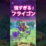 Sフライゴンはガチポケだ！ポケモンGOスーパーリーグ速成カップ#superleague #ポケモンsv #ポケモンgoバトルリーグ #pokemongo #gbl #shorts #short