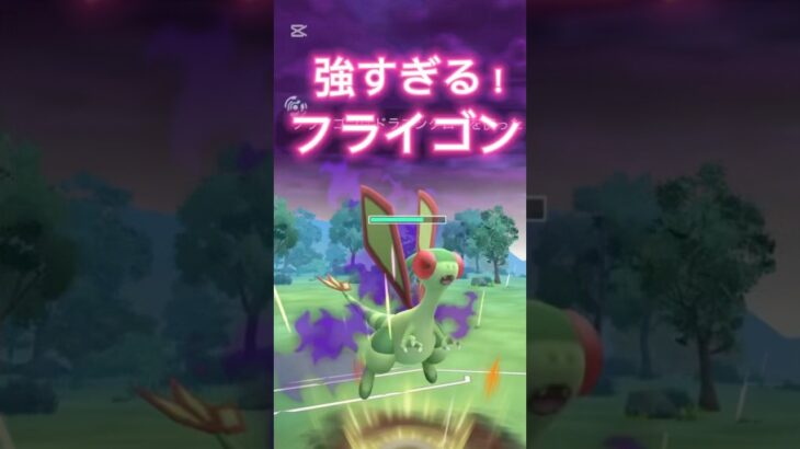Sフライゴンはガチポケだ！ポケモンGOスーパーリーグ速成カップ#superleague #ポケモンsv #ポケモンgoバトルリーグ #pokemongo #gbl #shorts #short