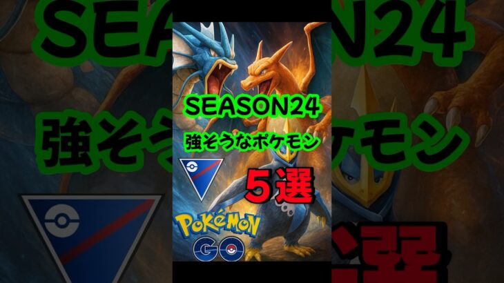 【来シーズンSLで#ポケモンgo 活躍しそうなポケモン5選】
