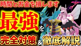 ガチ案件だけど知らないと大損確定！最強ポケモンの完全徹底解説！！オリジンレイドデイ、楽しい日々(ロケット団)占拠、ムゲンダイナ(TL60)について【ポケモンGO】