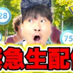 緊急生配信！TL上限解放ついにキターーーーーーー！！！！！！？【ポケモンGO】