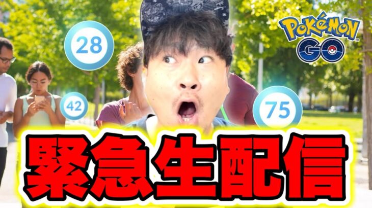 緊急生配信！TL上限解放ついにキターーーーーーー！！！！！！？【ポケモンGO】