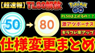 TL低い人は急いで！！TL80解放！PL(ポケモンレベル)は！？詳細・仕様変更について解説＆まとめ。トレーナーレベル上限解放【ポケモンGO】 #ポケモンGO