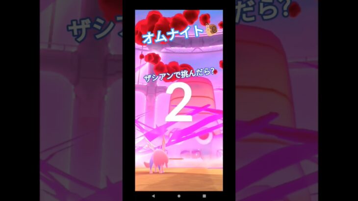 #ポケモンgo #レイド ＃ザシアン #一人討伐 ＃ダイマックス＃オムナイト＃メガシンカ＃ガチャ