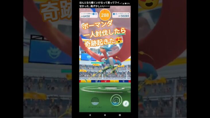 #ポケモンgo #レイド ＃ボーマンダ＃一人討伐