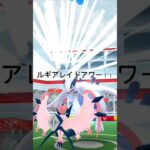 ルギアのレイドアワー！！色違いが欲しい！！#ポケモンgo #ポケモン