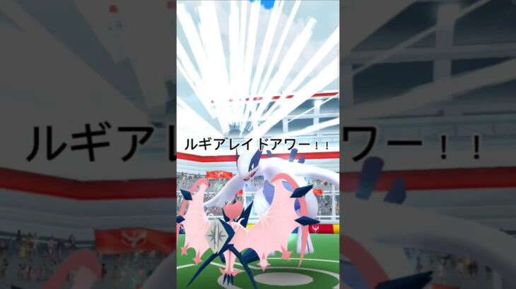 ルギアのレイドアワー！！色違いが欲しい！！#ポケモンgo #ポケモン