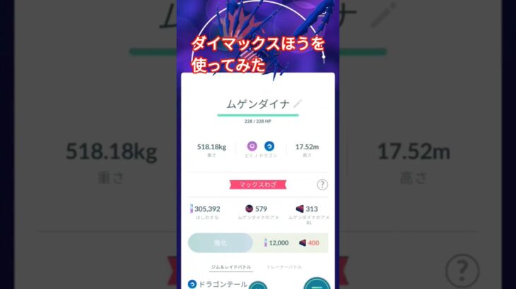 #ポケモンgo ＃ムゲンダイナ＃ダイマックスほう＃使ってみた