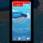 #ポケモンgo #レイド ＃ヘイラッシャ＃寿司＃だいさん