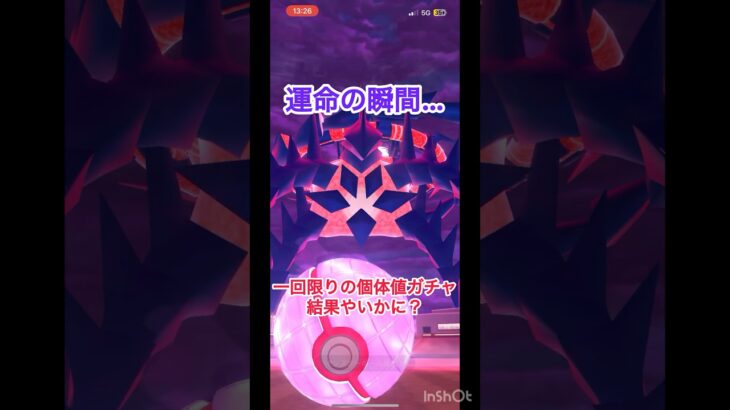 【天国か地獄か】一回限りのムゲンダイナ個体値ガチャの結果は…？ #ポケモンgo