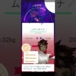 ムゲンダイナ個体値#ポケモンgo