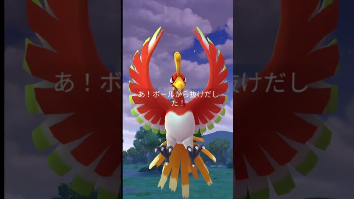 ホウオウゲットチャレンジ！ #ポケモンgo