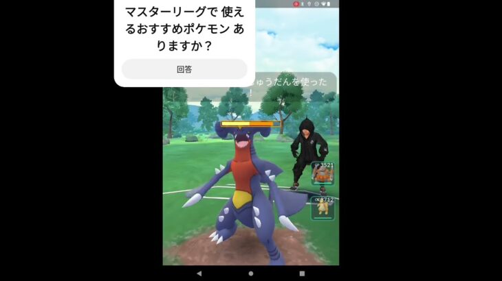マスターリーグ やってみた #ポケモンgo