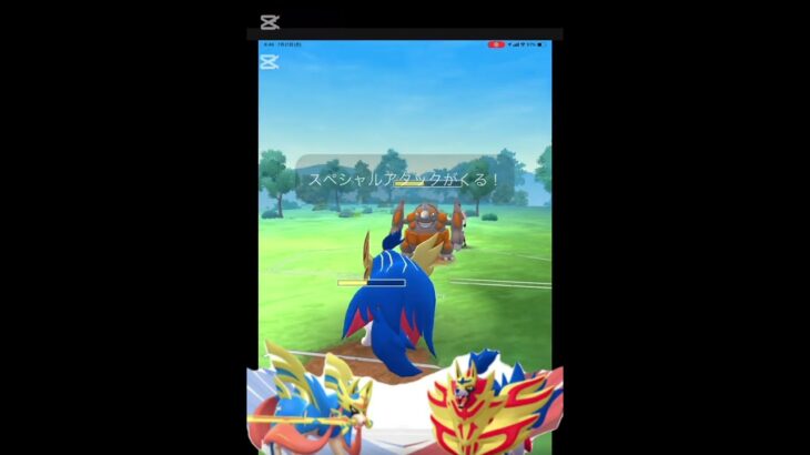 ［ポケモンgo］マスターリーグ　ザシアン、ザマゼンタ
