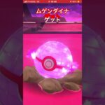ムゲンダイナの育成コスト高すぎる #ポケモンgo #ポケモンgoに夢中 #ゲーム
