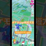 ポケモンgo時短 #ポケモンgo #便利