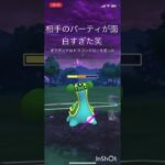 相手のパーティが面白すぎた笑#ポケモン #ポケモンgo #goバトルリーグ