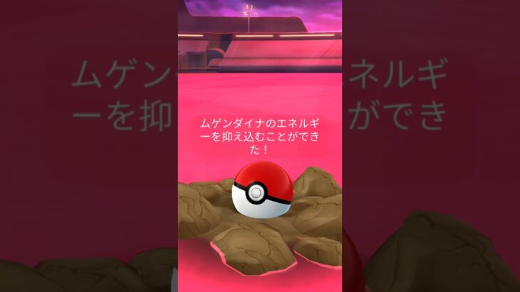 ポケモンgo　ムゲンダイナガチャ　#ガチャ神引き #ポケモン #ポケモンgo