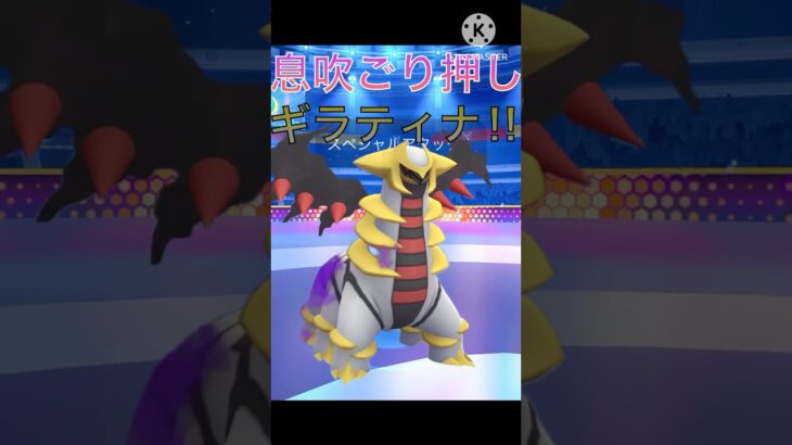 新実装‼︎ シャドウギラティナがスーパーリーグで強すぎる‼︎ #ポケモンgo #goバトル #goバトルリーグ #gbl