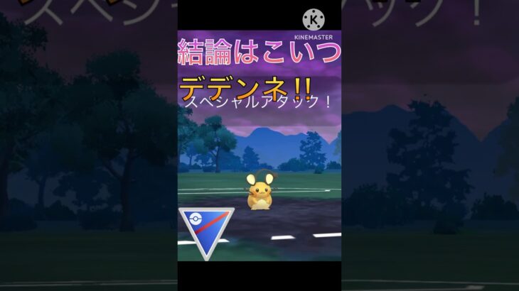速成カップは結局デデンネ‼︎ パラボラチャージが強い‼︎ #ポケモンgo #goバトル #goバトルリーグ #gbl