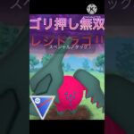 ゴリ押しで無双‼︎ レジドラゴの火力が強すぎる‼︎ #ポケモンgo #goバトル #goバトルリーグ #gbl
