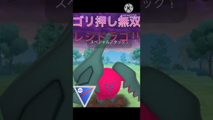 ゴリ押しで無双‼︎ レジドラゴの火力が強すぎる‼︎ #ポケモンgo #goバトル #goバトルリーグ #gbl