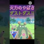 一撃は強い‼︎  速成カップでダストダスは戦えるのか⁉︎ #ポケモンgo #goバトル #goバトルリーグ #gbl