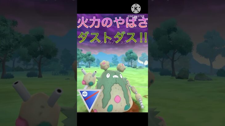 一撃は強い‼︎  速成カップでダストダスは戦えるのか⁉︎ #ポケモンgo #goバトル #goバトルリーグ #gbl