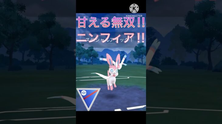甘える属性最強‼︎ ニンフィアが強すぎる‼︎ #ポケモンgo #goバトル #goバトルリーグ #gbl
